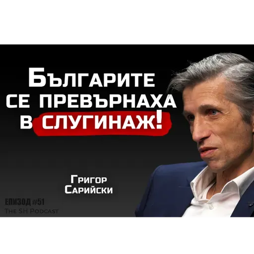 доц. Григор Сарийски - Европа е пред разпад! | SH Podcast #51