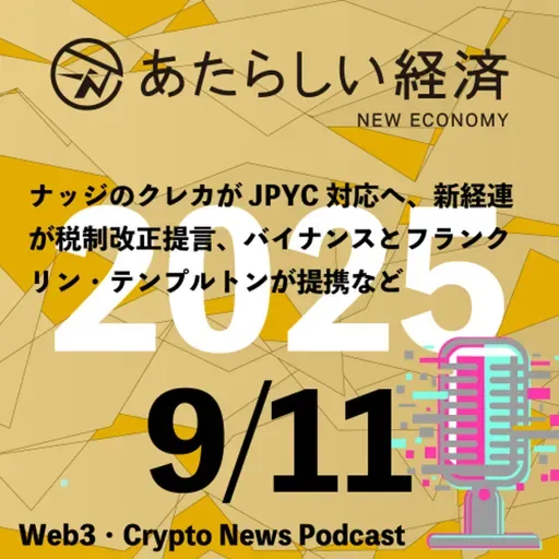 【9/11話題】ナッジのクレカがJPYC対応へ、新経連が税制改正提言、バイナンスとフランクリン・テンプルトンが提携など（音声ニュース）