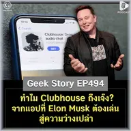 ทำไม Clubhouse ถึงเจ๊ง? จากแอปที่ Elon Musk ต้องเล่น สู่ความว่างเปล่า | Geek Story EP494