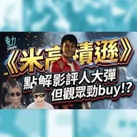 影評：被批「毫無靈魂的MV串燒」？《米高積遜》傳記片為何評價大兩極！ | Cinespot 動映地帶