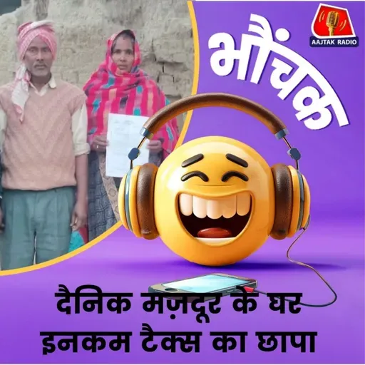 हरदाई: विभाग की टीम ने मज़दूर से कहा, "सात करोड़ टैक्स देना पड़ेगा" | भौंचक