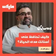 كيف تحافظ على أسنانك مدى الحياة؟