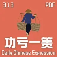 Daily Chinese Expression 313「功亏一篑」 Intermediate Chinese podcast -Speak Chinese with Da Peng