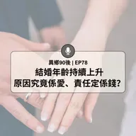 EP78 | 結婚年齡持續上升 原因究竟係愛、責任定係錢? | 廣東話podcast