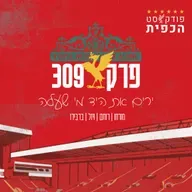 פרק 309 - ירים את היד מי שעלה