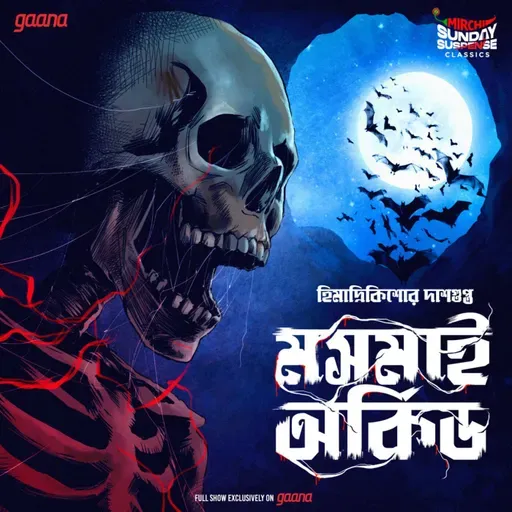 মসমাই অর্কিড