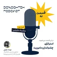 فصل اول، قسمت نهم: مارکتینگ - استراتژی، چشمانداز و ماموریت | Strategy, Vision, and Mission