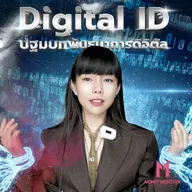 Digital ID : การควบคุมโดยรัฐที่ง่ายที่สุดในประวัติศาสตร์ !? | Money Monster Podcast EP.256