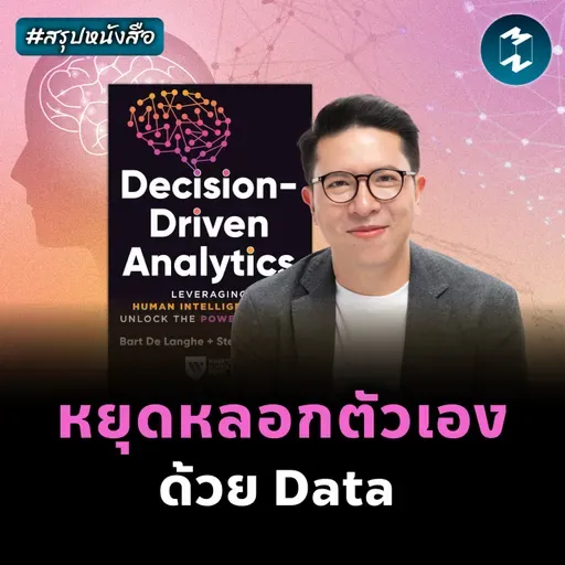 Data จะไร้ค่าถ้าเป้าหมายไม่ชัด #สรุปหนังสือ Decision-Driven Analytics | MM EP.2574