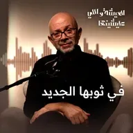 في ثوبها الجديد 🥹.. حكايات الأكل البيتي وذكريات زمان اللي عمرها ما بتتنسي