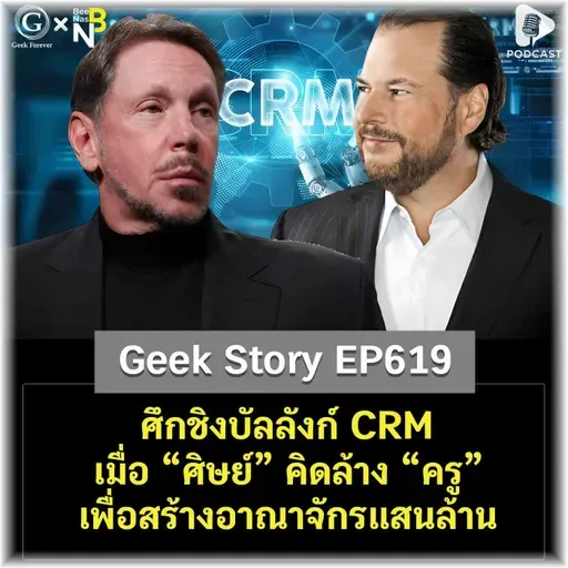 ศึกชิงบัลลังก์ CRM เมื่อ “ศิษย์” คิดล้าง “ครู” เพื่อสร้างอาณาจักรแสนล้าน | Geek Story EP619
