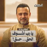 الحلقة 2 - يا رب أشوف الحق.. حق! - الحصن - مصطفى حسني - EPS 2 - ElHesn - Mustafa Hosny