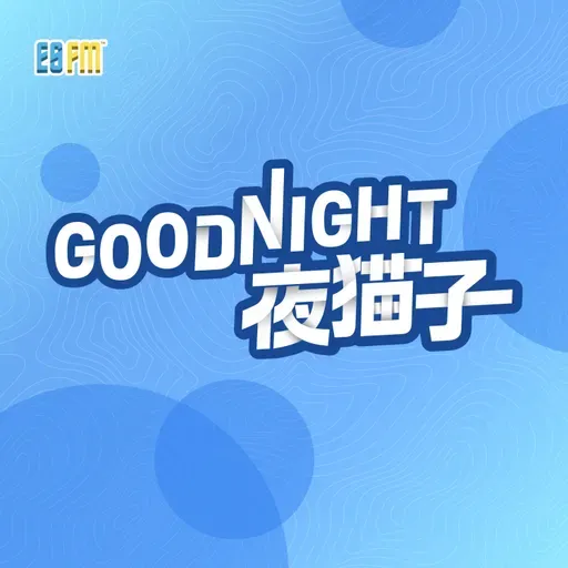 ESFM节目完整重播(GoodNight夜猫子) 2025-02-23 20:55