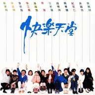 群星合辑 快乐天堂（1987）滚石第一张由所有歌手合唱的特殊专辑