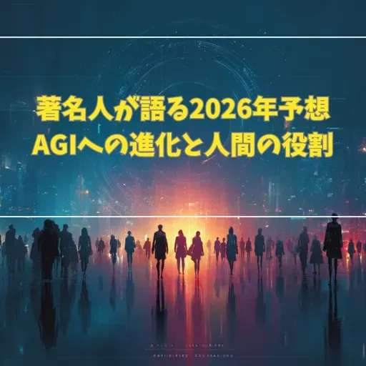 #3-16 著名人が語る2026年予想！AGIへの進化と人間の役割