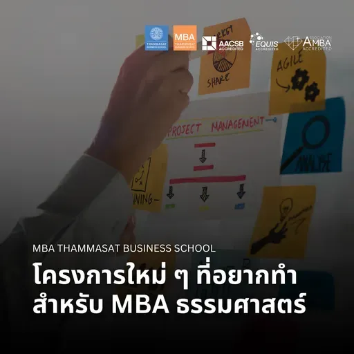 EP 2647 (MBA 143) โครงการใหม่ ๆ ที่อยากทำสำหรับ MBA ธรรมศาสตร์