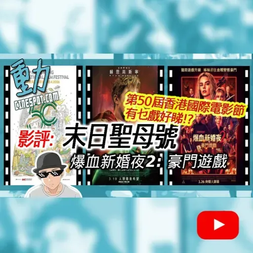 影評｜《爆血新婚夜2》更癲更血腥？🔥《末日聖母號》年度科幻神作定過譽？｜第50屆香港國際電影節必睇清單