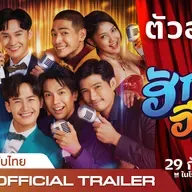 ฮักเจ้าอีหลี (2022) ประเทศไทย เต็มเรื่อง – ดูหนังออนไลน์