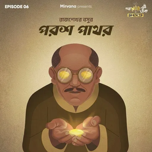 Shorts: পরশ পাথর