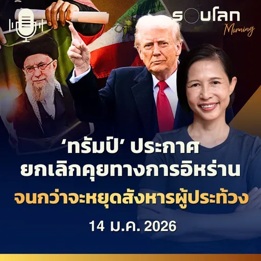 รอบโลกMorning | ‘ทรัมป์’ ประกาศ ยกเลิกคุยทางการอิหร่านจนกว่าจะหยุดสังหารผู้ประท้วง | 14/01/26