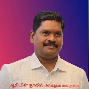 ஆதியின் குரலில் அற்புதக் கதைகள்