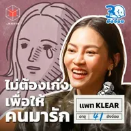 แพท KLEAR ถ้าเราไม่ได้เป็นคนเก่ง เราจะมีคนมารักไหม?