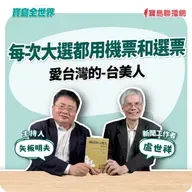 【寶島全世界】每次大選都用機票和選票愛台灣的-台美人來賓：盧世祥 新聞工作者｜矢板明夫 主持 2025/09/11｜矢板明夫 主持 2025/09/11