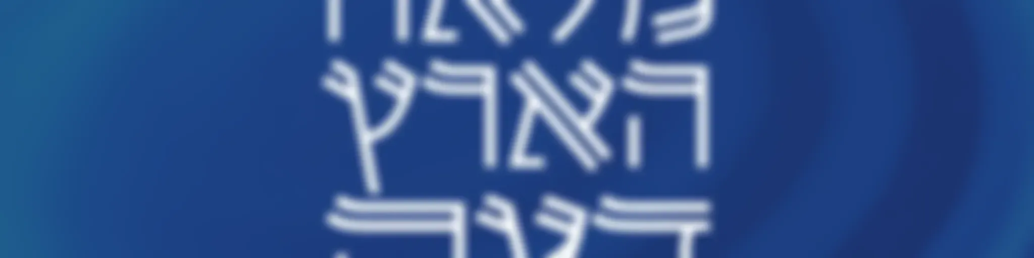 פרשת שבוע -מלאה הארץ דעה