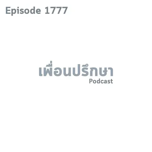 EP1777 Book Talk หนังสือ Magic Pill