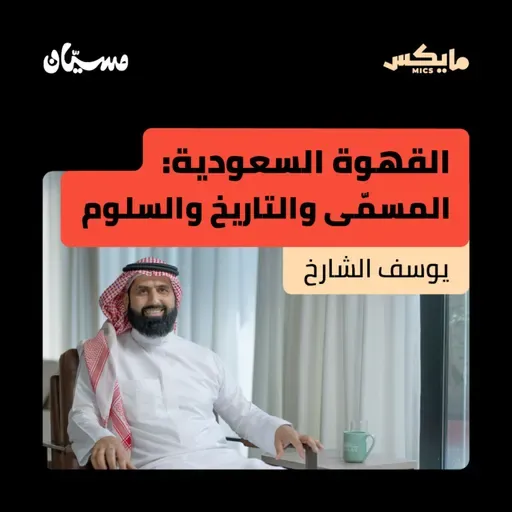 القهوة السعودية: المسمّى والتاريخ والسلوم