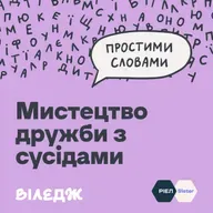 Чи втратили ми «мистецтво дружби» із сусідами? | Простими словами