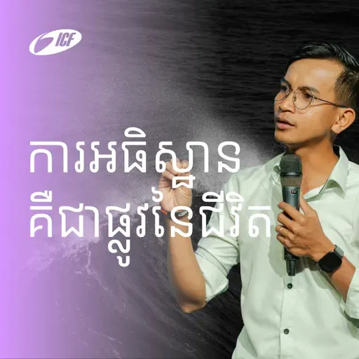 Prayer Is A Way Of Life | ការអធិស្ឋានគឺជាផ្លូវនៃជីវិត | Rany Mom