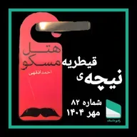 شماره هشتاد و دوم - نیچه قیطریه - احمد افقهی