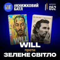 Хто кращий? Батл автобіографій Метью Макконагі і Вілла Сміта | “Зелене світло” vs “WILL”
