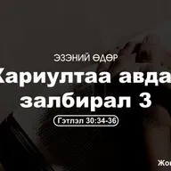 Хариултаа авдаг залбирал-3 2025/09/14