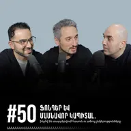 #50 Ֆոնդեր և մասնավոր կապիտալ. ինչո՞վ են տարբերվում հասուն ու աճող ընկերությունները: