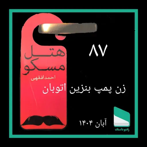 شماره هشتاد و هفتم - زن پمپ بنزین اتوبان - احمد افقهی