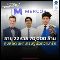สามวัยรุ่น อายุ 22 ปี รวย 70,000 ล้าน ทุบสถิติ เป็นมหาเศรษฐีเร็วกว่า มาร์ก ซักเคอร์เบิร์ก | ลงทุนแมนจะเล่าให้ฟัง