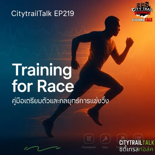 EP219: วิทยาศาสตร์แห่งกลยุทธ์วันแข่ง — จากการลดปริมาณซ้อมสู่ความแข็งแกร่งทางจิตใจ