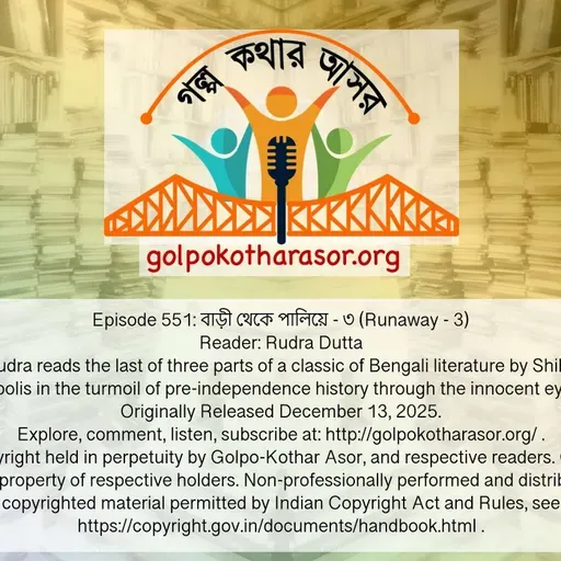 বাড়ী থেকে পালিয়ে - ৩ (Runaway - 3)