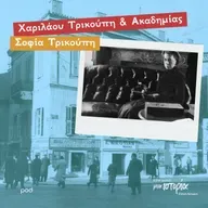 Χαριλάου Τρικούπη & Ακαδημίας - Σοφία Τρικούπη