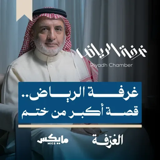 غرفة الرياض.. قصة أكبر من ختم