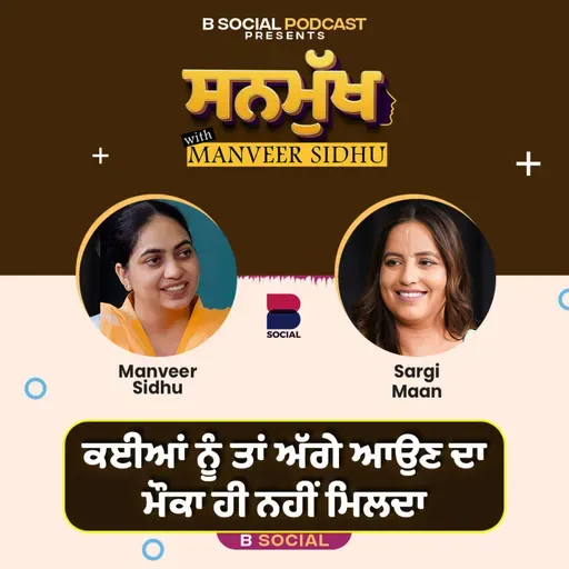 ਓਸ ਗੀਤ ਨਾਲ ਮੇਰੀ ਕਿਸਮਤ ਬਦਲ ਗਈ । Sanmukh | Sargi Maan | Manveer Kaur  Sidhu | B Social