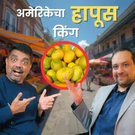 एका मराठी माणसाची 'गोड' यशोगाथा | H1B ते बिझनेसमन | Sameer Phanase | American Bhau Podcast