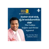 ಸುವರ್ಣ ದಂಡ ಮತ್ತು ದೈವಿಕ ಅನುಮೋದನೆಯ ವರ್ಷ | Rev. Dr. Ravi Mani