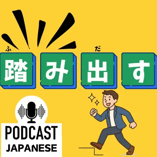 🌸431:踏み出す?踏み込む?“踏(ふ)み”がつく日本語表現5つ!〈日本語聴解 Japanese Podcast〉