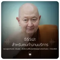 ธรรมะสำหรับคนทำงานบริการ : หลวงปู่ปราโมทย์ ปาโมชฺโช 11 ก.พ. 2569