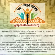 হাজার চুরাশি-র মা - ৩ (Mother of Corpse No. 1084 - 3)