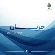جریان ۲۰ | ایونت تهران