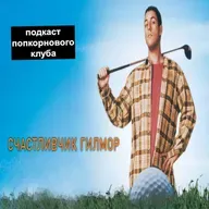 Счастливчик Гилмор - Попкорновый клуб